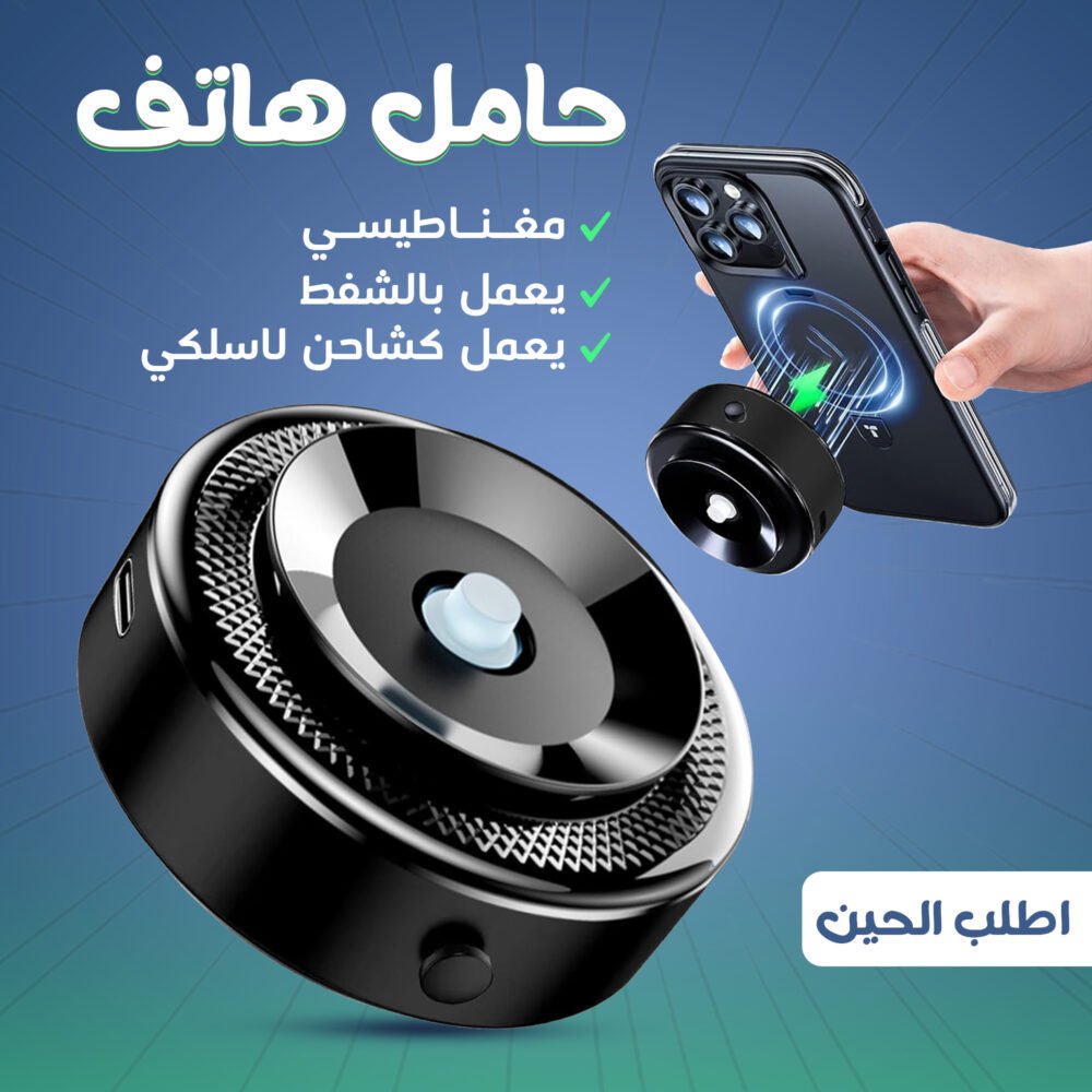 ⁦• حامل وشاحن هاتف مغناطيسي يعمل بالشفط⁩ - الصورة ⁦3⁩