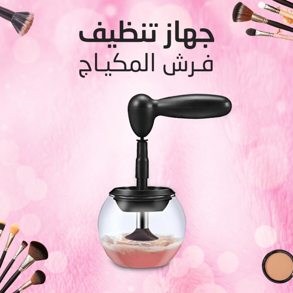 ⁦• جهاز تنظيف فرش المكياج⁩ - الصورة ⁦5⁩