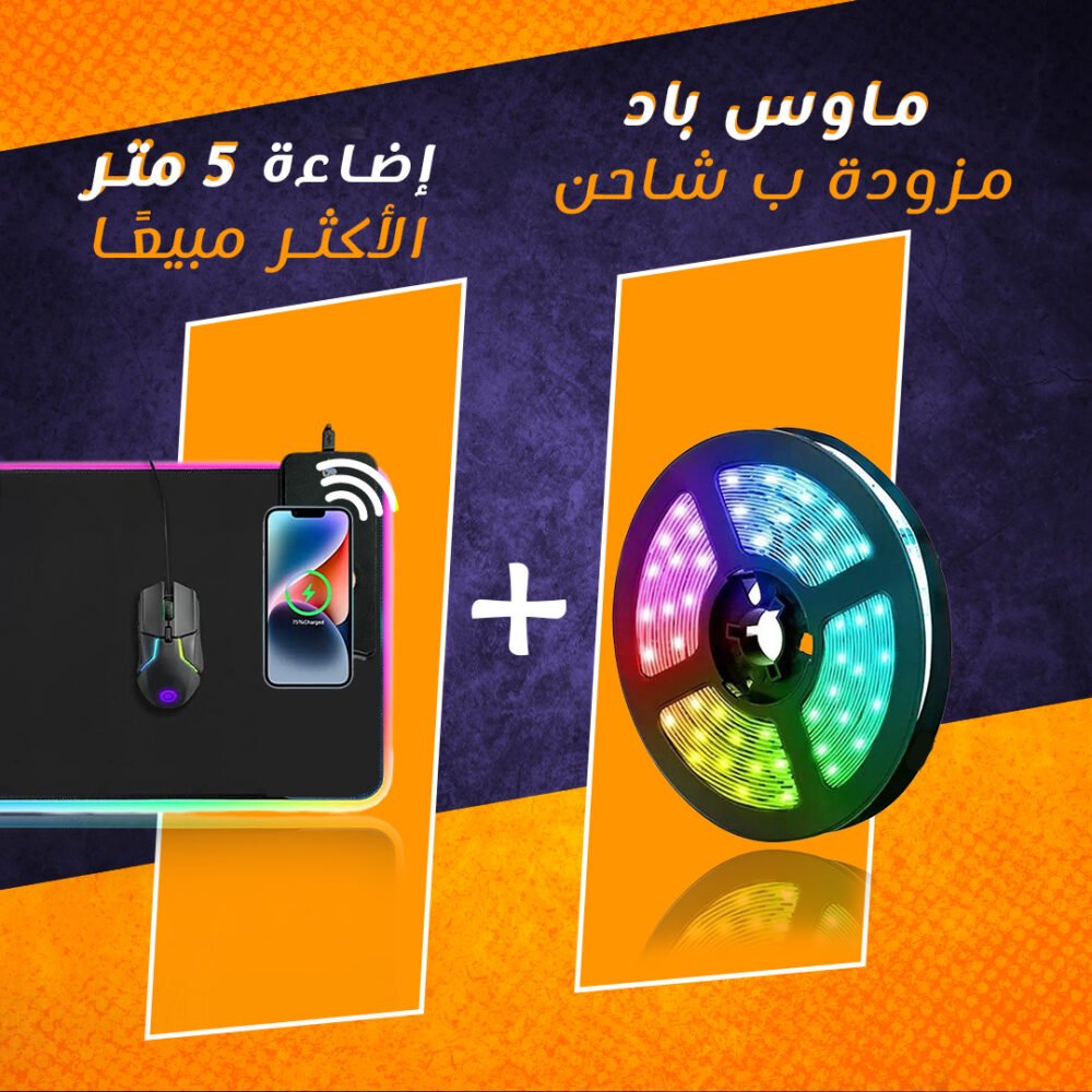 ⁦عرض ماوس باد مزودة ب شاحن + إضاءة ٥ متر الأكثر مبيعًا⁩ - الصورة ⁦5⁩