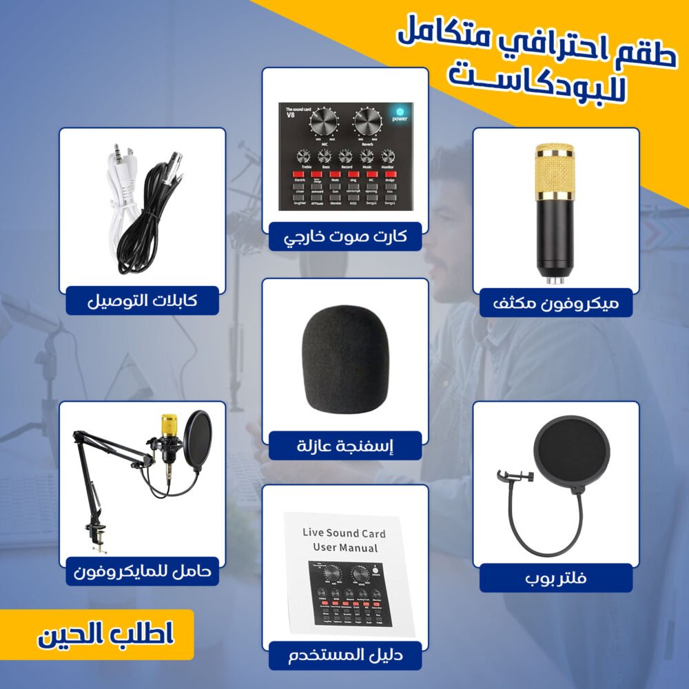 ⁦• طقم احترافي متكامل للبودكاست (ميكروفون , كارت صوت خارجي, كابلات التوصيل, حامل للمايكروفون)⁩ - الصورة ⁦2⁩