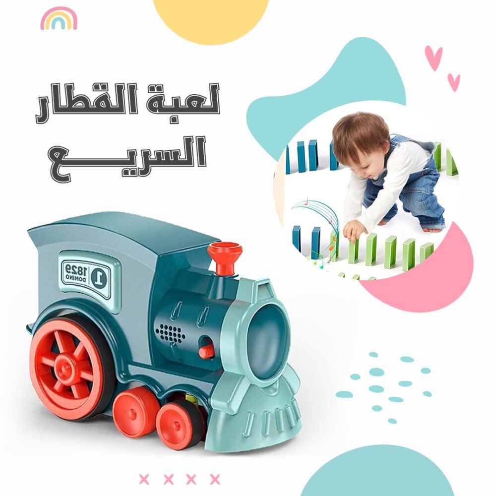 ⁦• لعبة القطار السريع⁩ - الصورة ⁦6⁩